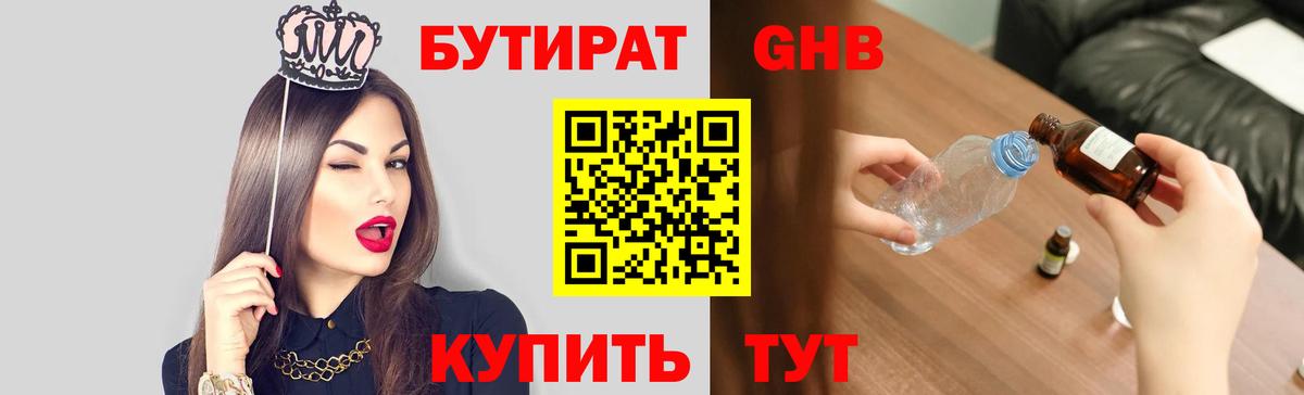 БУТИРАТ 1.4BDO Волжск
